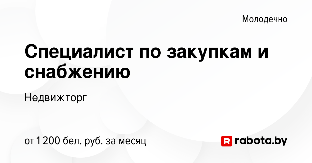 Вакансия Специалист по закупкам и снабжению в Молодечно, работа в компании  Недвижторг (вакансия в архиве c 19 января 2024)