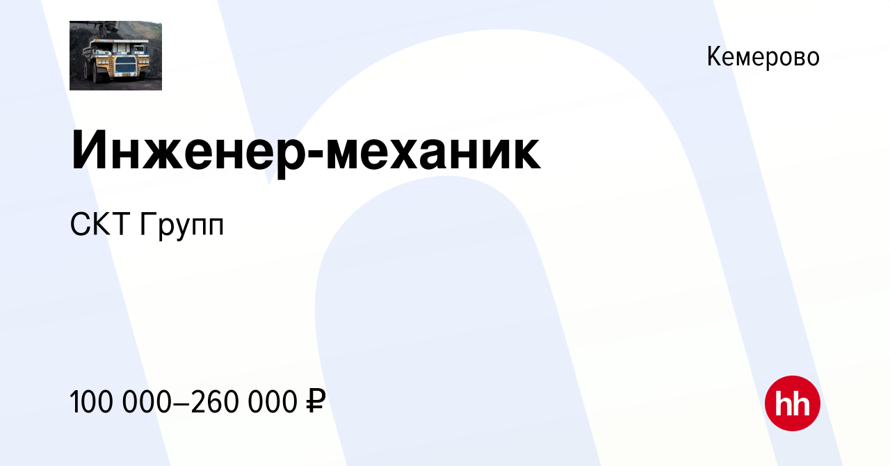 Вакансия Инженер-механик в Кемерове, работа в компании СКТ Групп (вакансия  в архиве c 19 января 2024)