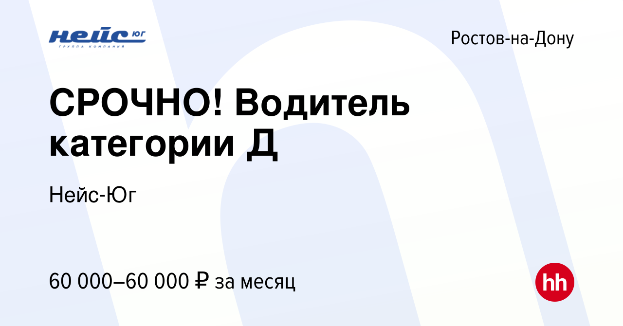 Вакансия СРОЧНО! Водитель категории Д в Ростове-на-Дону, работа в компании  Нейс-Юг (вакансия в архиве c 11 января 2024)