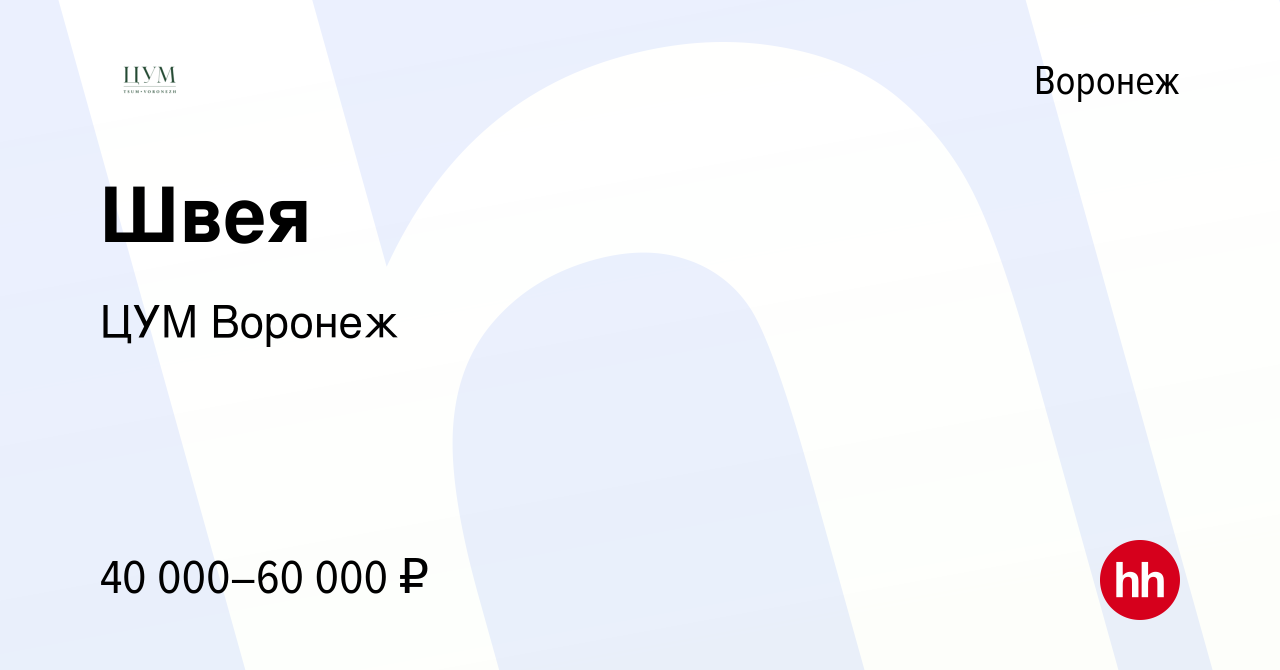 Вакансия Швея в Воронеже, работа в компании ЦУМ Воронеж (вакансия в архиве  c 19 января 2024)