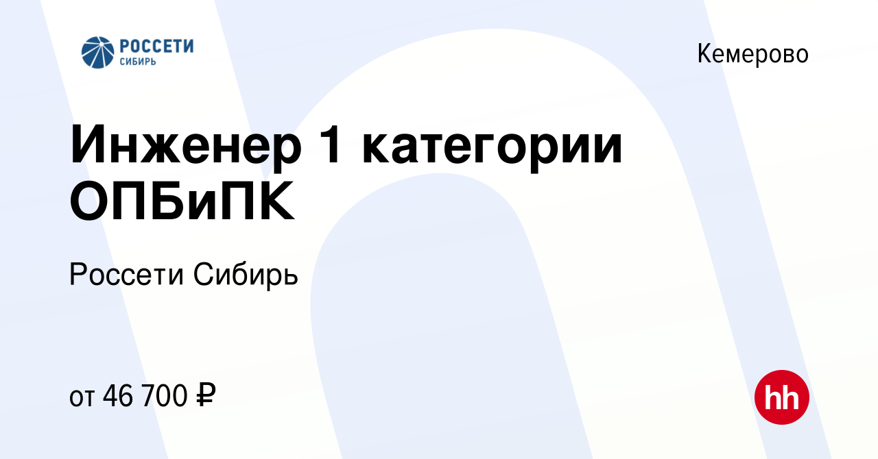 Вакансия Инженер 1 категории ОПБиПК в Кемерове, работа в компании Россети  Сибирь