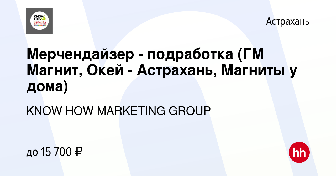 Вакансия Мерчендайзер (ГМ Магнит, Метро, Окей - Астрахань) в Астрахани,  работа в компании KNOW HOW MARKETING GROUP