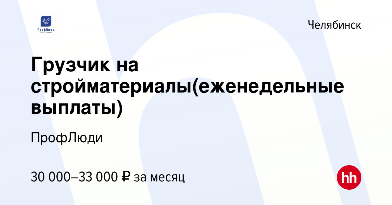 Вакансия Грузчик на стройматериалы(еженедельные выплаты) в Челябинске,  работа в компании ПрофЛюди (вакансия в архиве c 18 января 2024)