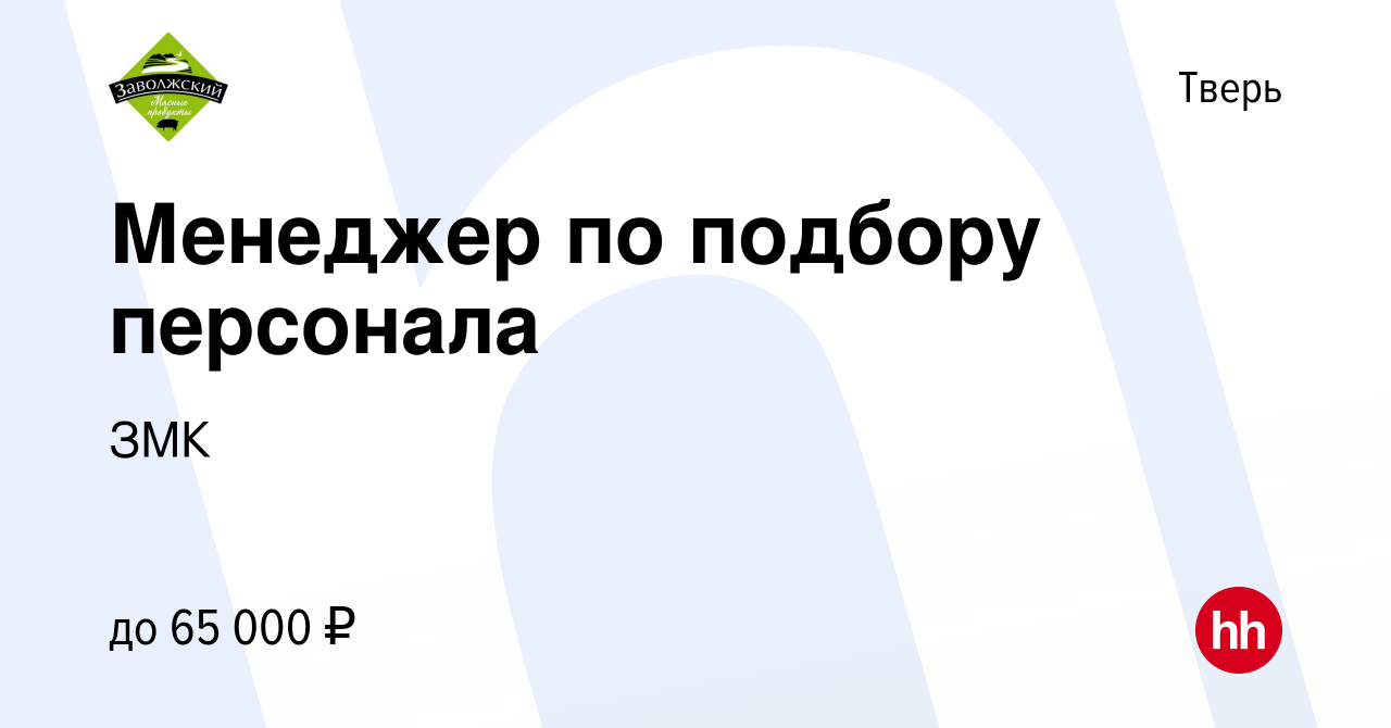 Вакансия Менеджер по подбору персонала в Твери, работа в компании ЗМК  (вакансия в архиве c 19 января 2024)