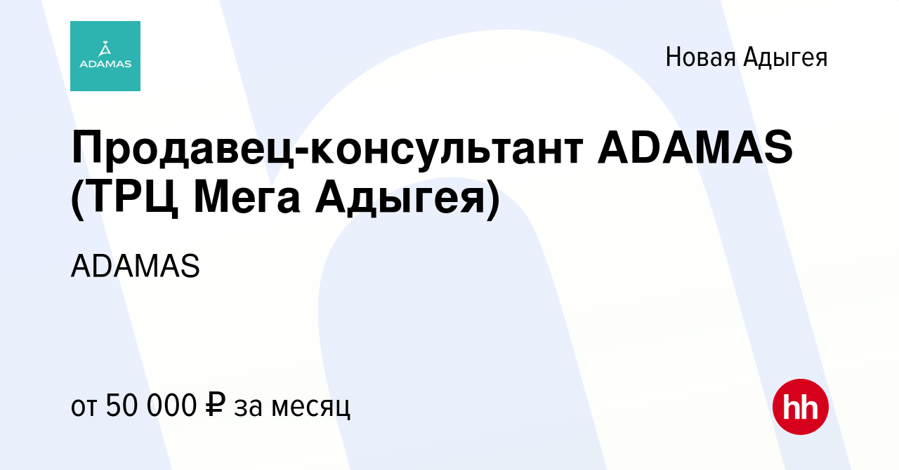 Вакансия Продавец-консультант ADAMAS (ТРЦ Мега Адыгея) в Новой Адыгее,  работа в компании ADAMAS (вакансия в архиве c 19 апреля 2024)