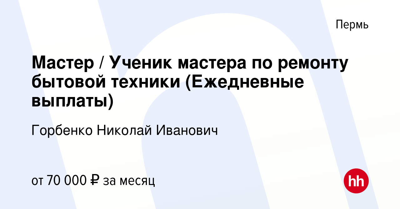 Вакансия Мастер / Ученик мастера по ремонту бытовой техники (Ежедневные  выплаты) в Перми, работа в компании Горбенко Николай Иванович (вакансия в  архиве c 19 января 2024)