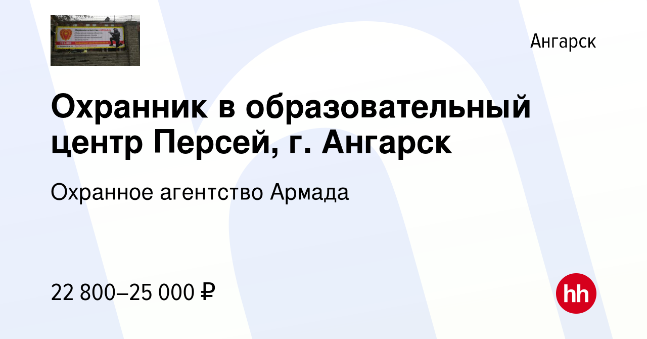 Вакансия Охранник в образовательный центр Персей, г. Ангарск в Ангарске,  работа в компании Охранное агентство Армада (вакансия в архиве c 12 мая  2024)