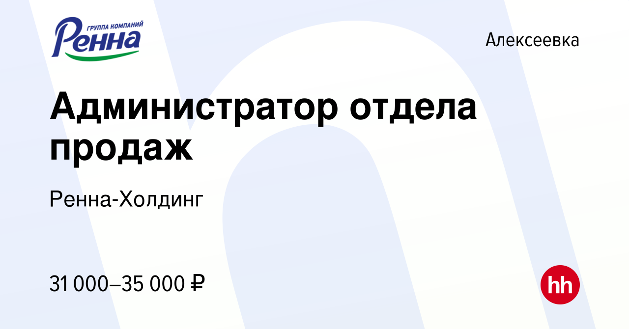 Вакансия Администратор отдела продаж в Алексеевке, работа в компании  Ренна-Холдинг (вакансия в архиве c 10 января 2024)