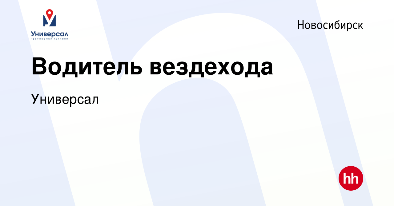 Вакансия Водитель вездехода в Новосибирске, работа в компании Универсал  (вакансия в архиве c 19 января 2024)