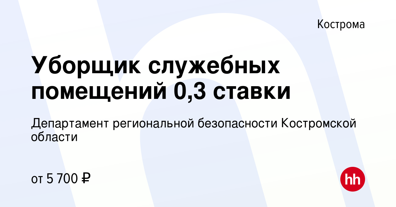 Вакансия Уборщик служебных помещений 0,3 ставки в Костроме, работа в  компании Департамент региональной безопасности Костромской области  (вакансия в архиве c 12 января 2024)