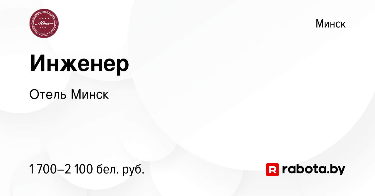 Вакансия Инженер в Минске, работа в компании Отель Минск (вакансия в архиве  c 7 января 2024)