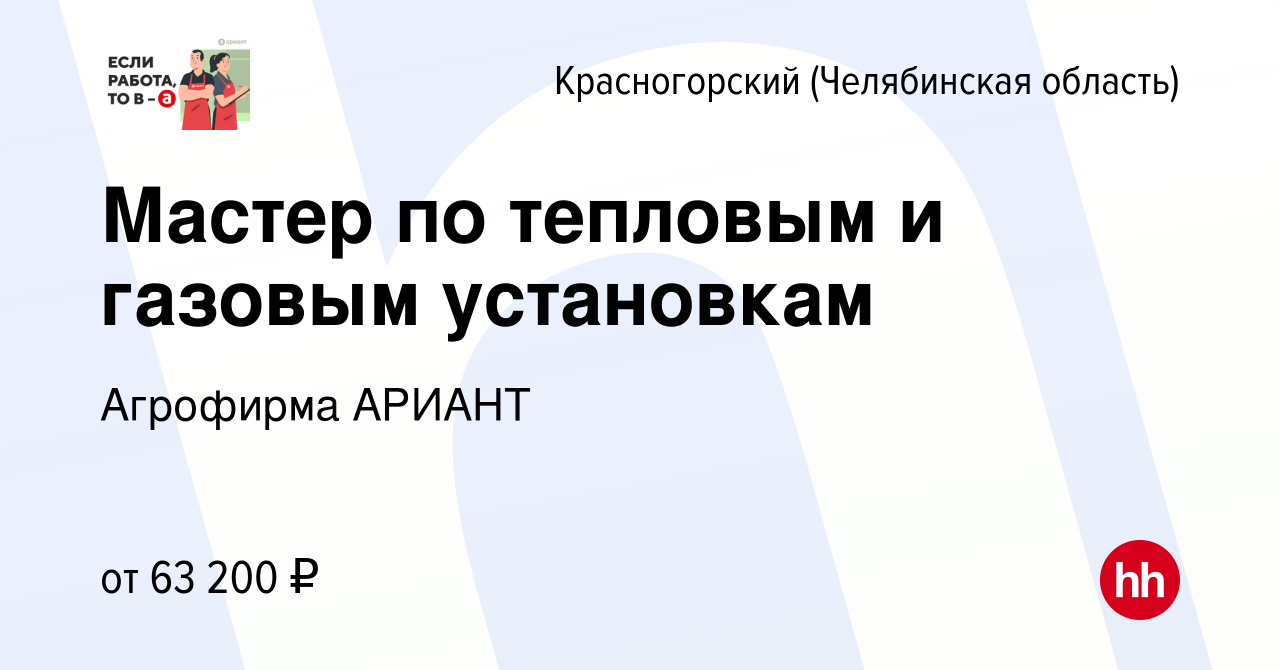 Вакансия Мастер по тепловым и газовым установкам в Красногорском  (Челябинская область), работа в компании Агрофирма АРИАНТ