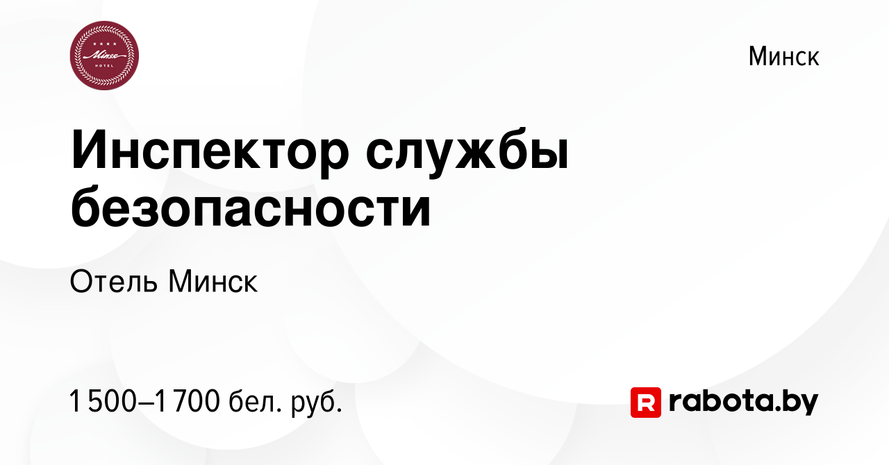 Вакансия Инспектор службы безопасности в Минске, работа в компании Отель  Минск (вакансия в архиве c 27 декабря 2023)