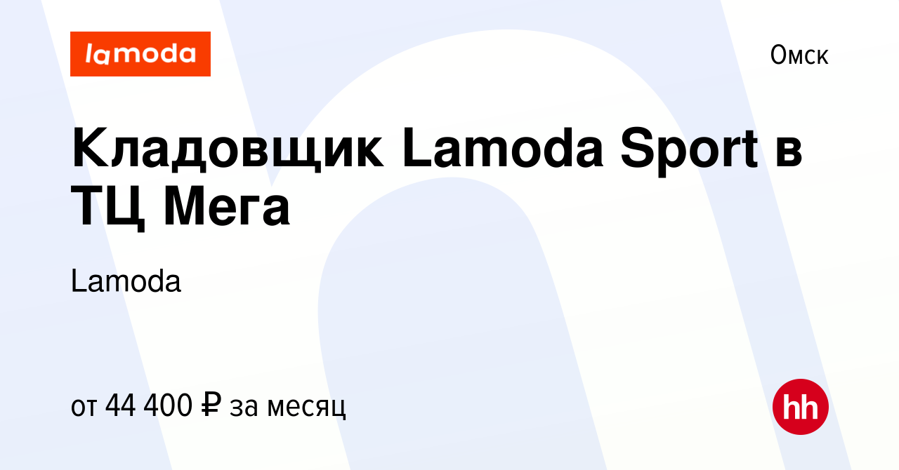 Вакансия Кладовщик Lamoda Sport в ТЦ Мега в Омске, работа в компании Lamoda  (вакансия в архиве c 31 марта 2024)