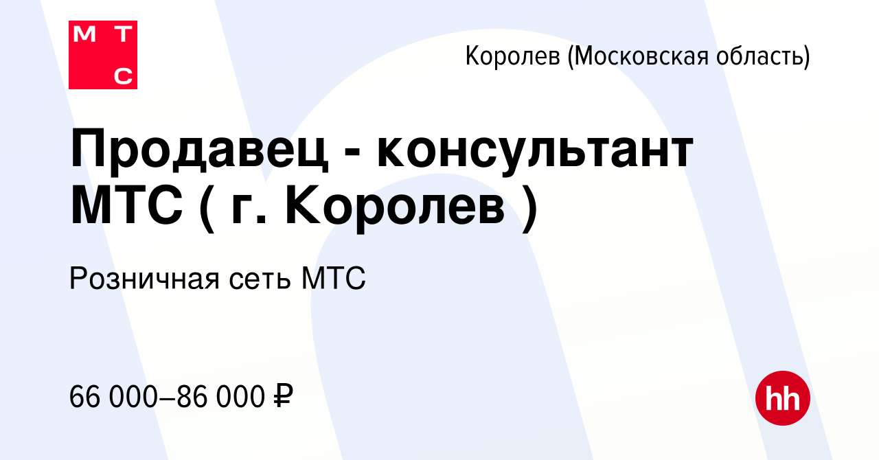 Вакансия Продавец - консультант МТС ( г. Королев ) в Королеве, работа в  компании Розничная сеть МТС (вакансия в архиве c 13 марта 2024)