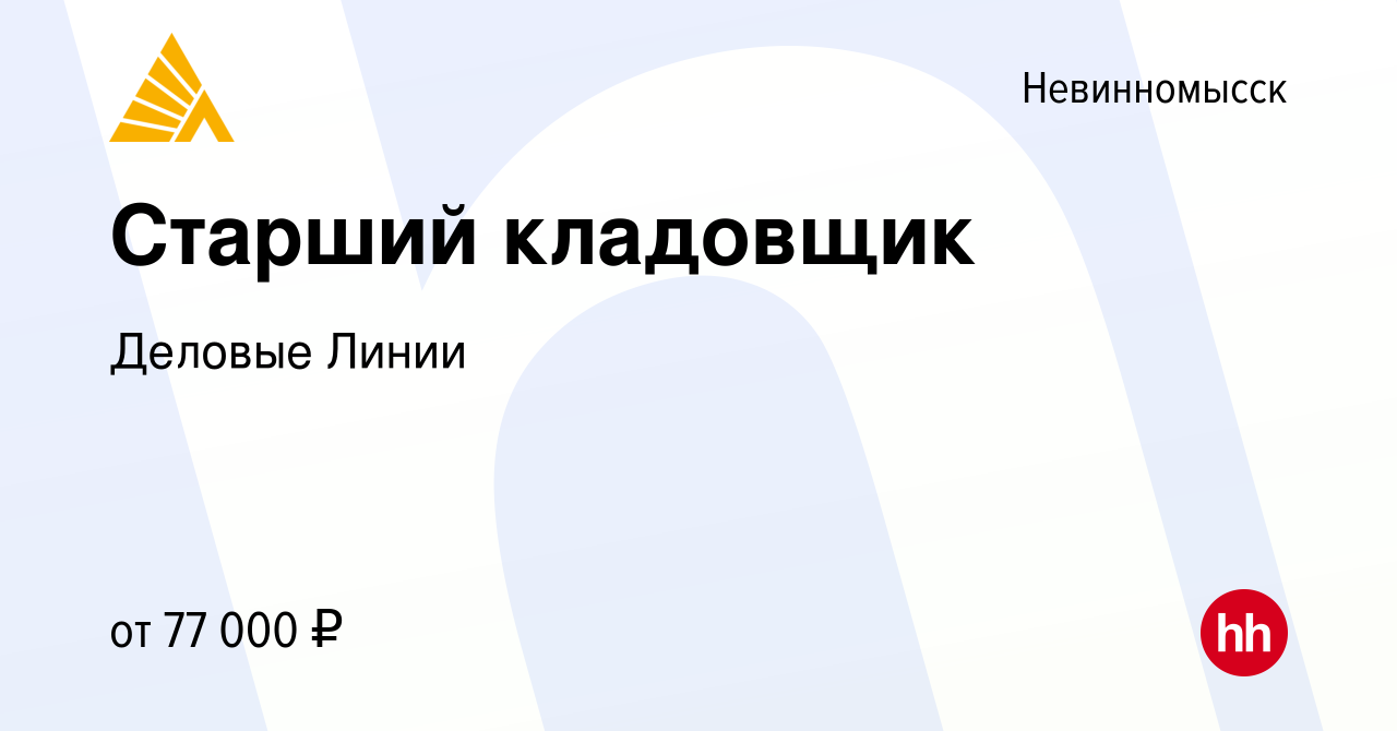 Вакансия Старший кладовщик в Невинномысске, работа в компании Деловые Линии  (вакансия в архиве c 26 января 2024)