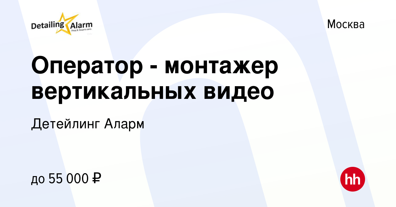 Вакансия Оператор - монтажер вертикальных видео в Москве, работа в компании  Детейлинг Аларм (вакансия в архиве c 19 января 2024)