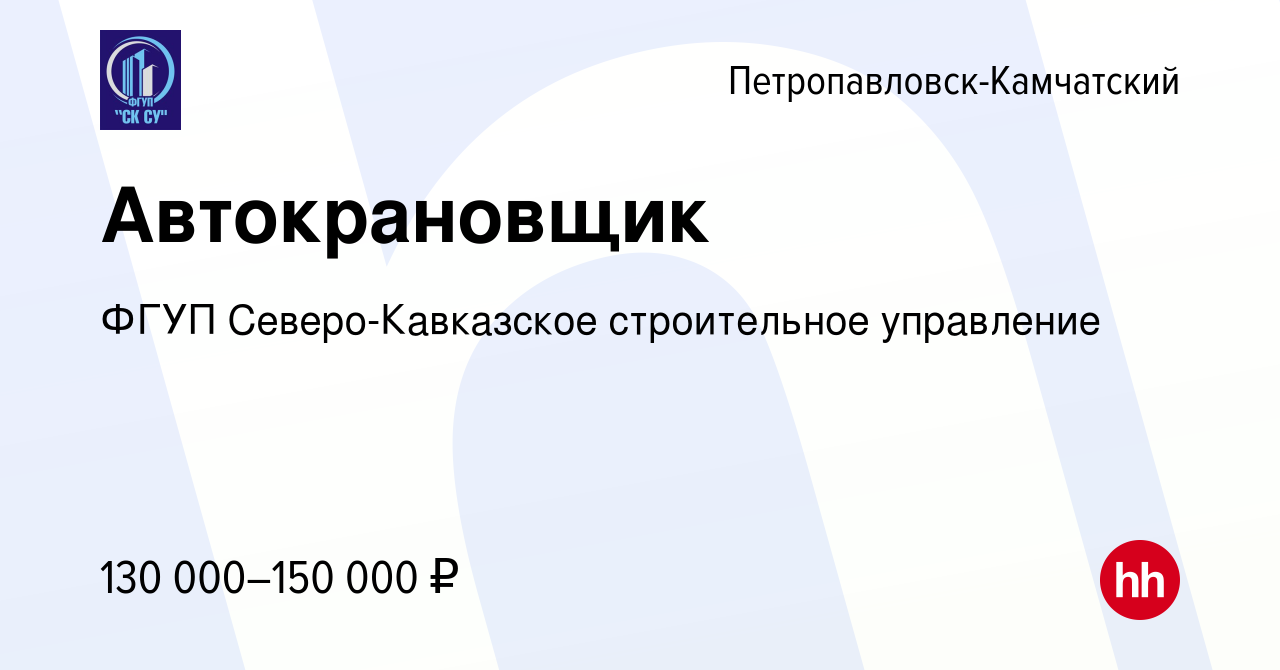 Вакансия Автокрановщик в Петропавловске-Камчатском, работа в компании ФГУП  Северо-Кавказское строительное управление (вакансия в архиве c 19 января  2024)