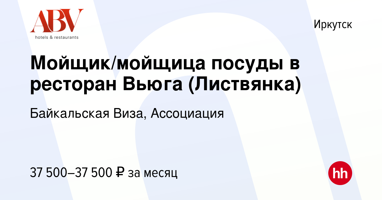 Вакансия Мойщик/мойщица посуды в ресторан Вьюга (Листвянка) в Иркутске,  работа в компании Байкальская Виза, ГК (вакансия в архиве c 4 марта 2024)