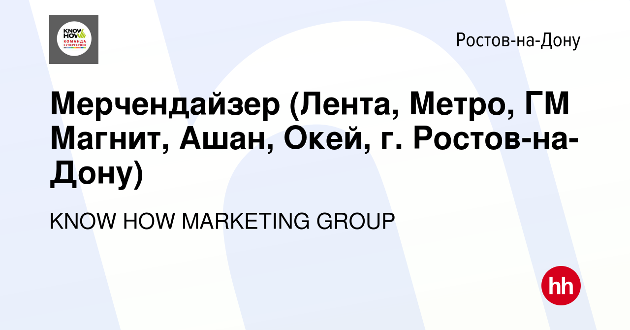 Вакансия Мерчендайзер (Метро, Ашан, Лента, Окей, г. Ростов-на-Дону) в  Ростове-на-Дону, работа в компании KNOW HOW MARKETING GROUP