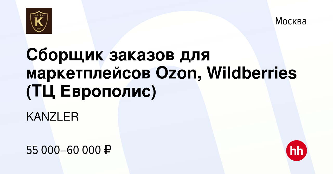 Вакансия Сборщик заказов для маркетплейсов Ozon, Wildberries (ТЦ Европолис)  в Москве, работа в компании KANZLER (вакансия в архиве c 19 января 2024)