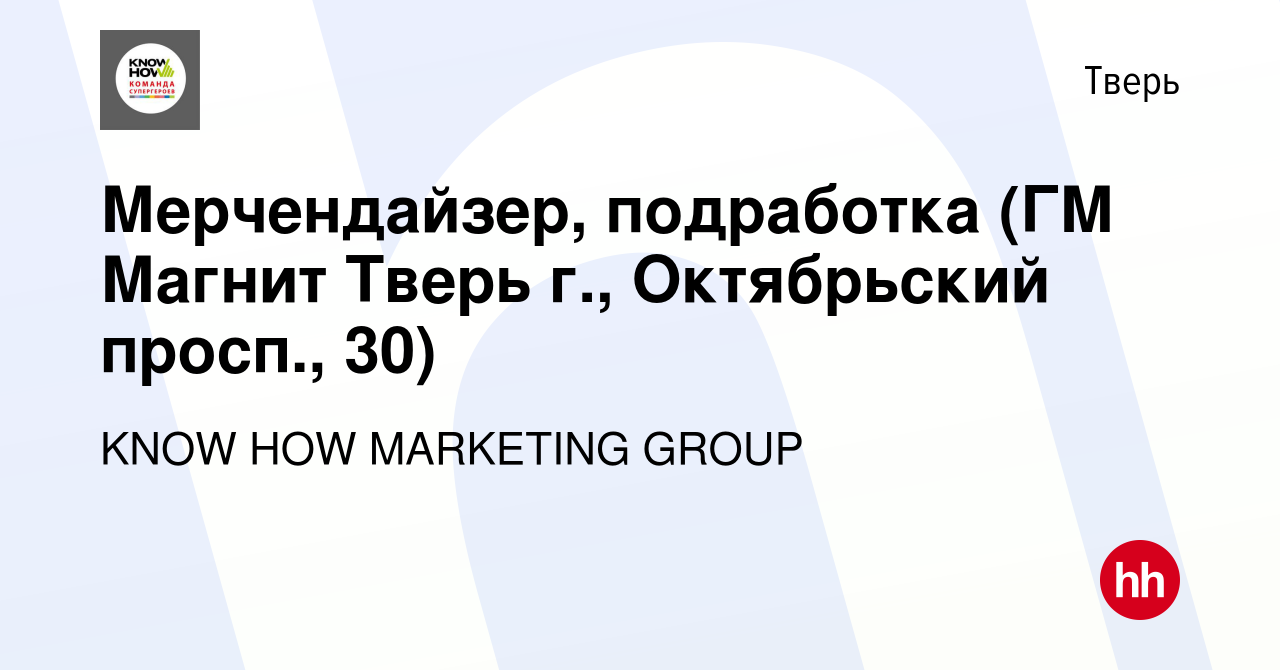 Вакансия Мерчендайзер, подработка (ГМ Магнит Тверь г., Октябрьский просп.,  30) в Твери, работа в компании KNOW HOW MARKETING GROUP (вакансия в архиве  c 17 марта 2024)