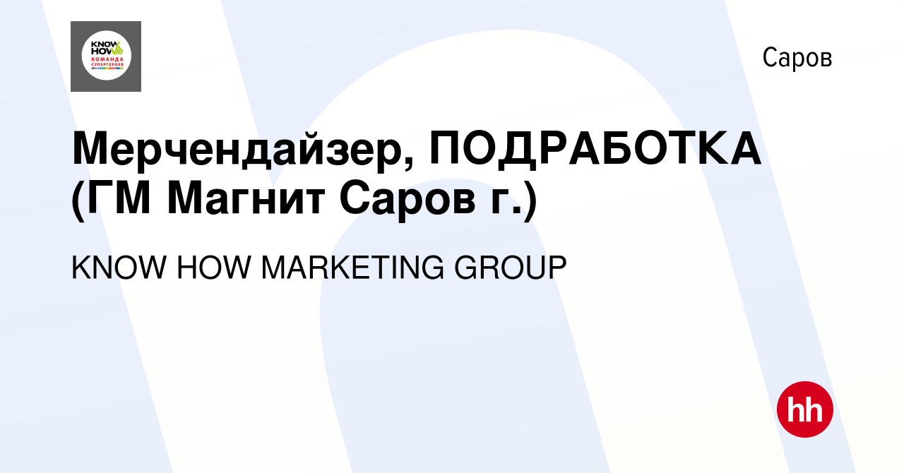 Вакансия Мерчендайзер, ПОДРАБОТКА (ГМ Магнит Саров г.) в Сарове, работа в  компании KNOW HOW MARKETING GROUP