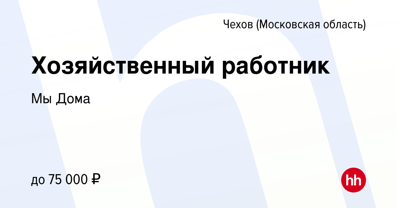 Вакансия Хозяйственный работник в Чехове, работа в компании Мы Дома  (вакансия в архиве c 19 января 2024)