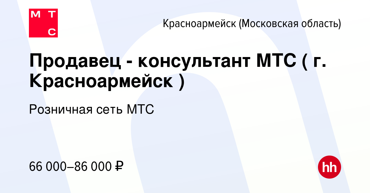 Вакансия Продавец - консультант МТС ( г. Красноармейск ) в Красноармейске,  работа в компании Розничная сеть МТС (вакансия в архиве c 16 января 2024)