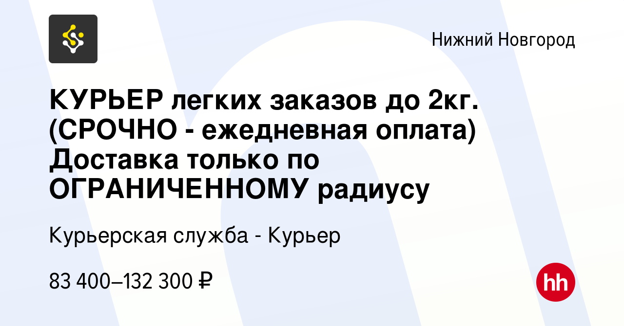 Вакансия КУРЬЕР легких заказов до 2кг. (СРОЧНО - ежедневная оплата)  Доставка только по ОГРАНИЧЕННОМУ радиусу в Нижнем Новгороде, работа в  компании Курьерская служба - Курьер (вакансия в архиве c 19 января 2024)