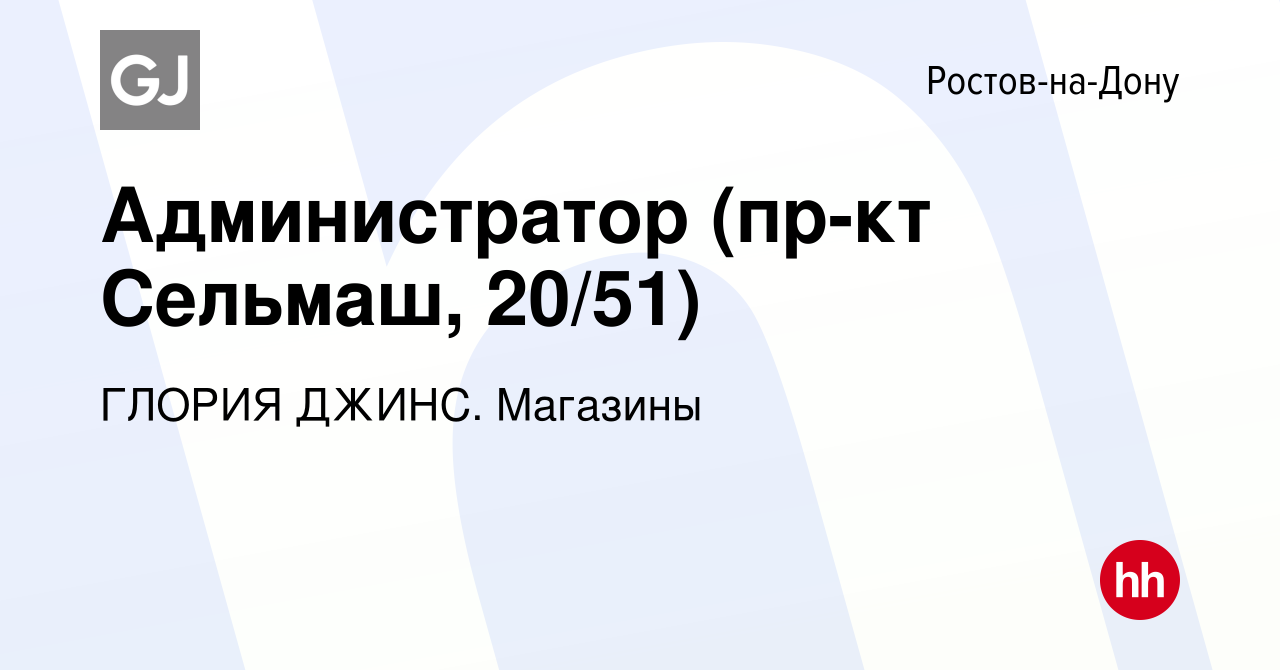 Вакансия Администратор (пр-кт Сельмаш, 20/51) в Ростове-на-Дону, работа в  компании ГЛОРИЯ ДЖИНС. Магазины (вакансия в архиве c 24 апреля 2024)