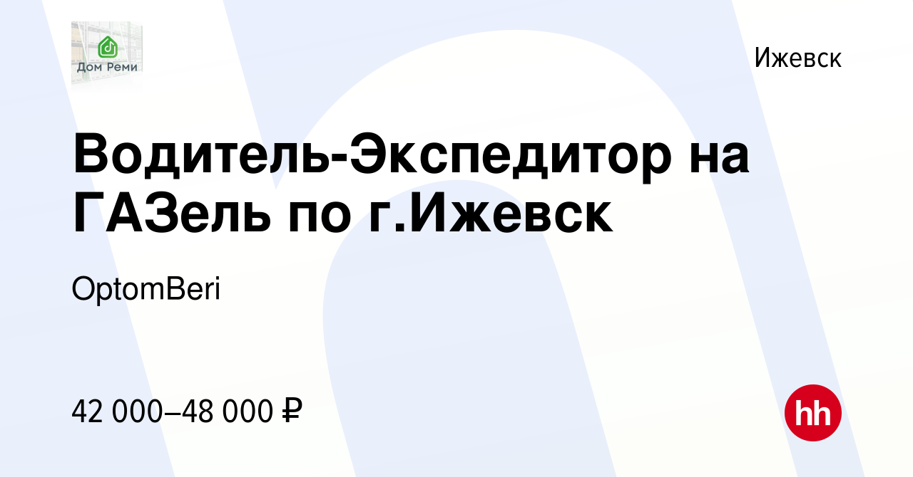 Вакансия Водитель-Экспедитор на ГАЗель по г.Ижевск в Ижевске, работа в  компании OptomBeri (вакансия в архиве c 19 января 2024)