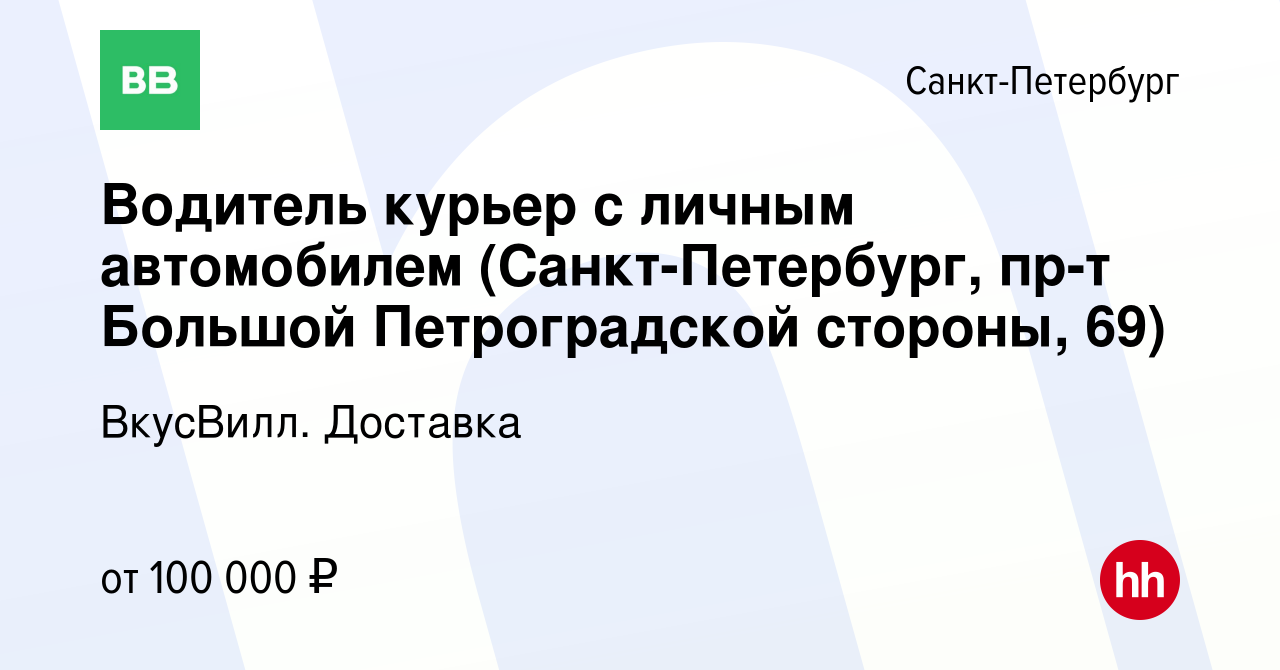 Вакансия Водитель курьер с личным автомобилем (Санкт-Петербург, пр-т  Большой Петроградской стороны, 69) в Санкт-Петербурге, работа в компании  ВкусВилл. Доставка (вакансия в архиве c 14 февраля 2024)