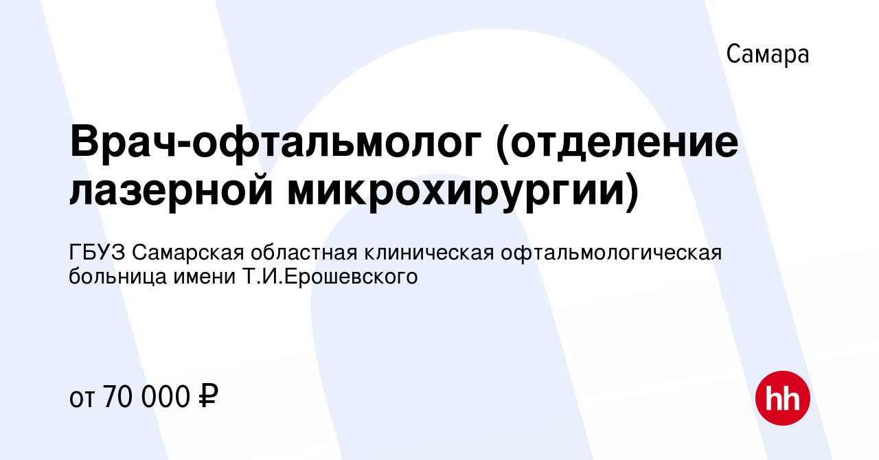 Вакансия Врач-офтальмолог (отделение лазерной микрохирургии) в Самаре,  работа в компании ГБУЗ Самарская областная клиническая офтальмологическая  больница имени Т.И.Ерошевского