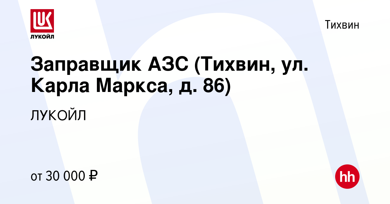 Вакансия Заправщик АЗС (Тихвин, ул. Карла Маркса, д. 86) в Тихвине, работа  в компании ЛУКОЙЛ (вакансия в архиве c 19 января 2024)