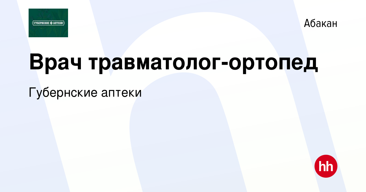 Вакансия Врач травматолог-ортопед в Абакане, работа в компании Губернские  аптеки (вакансия в архиве c 19 января 2024)