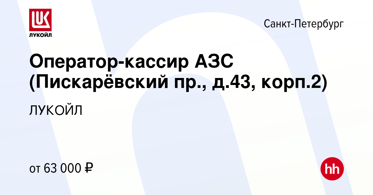 Вакансия Оператор-кассир АЗС (Пискарёвский пр., д.43, корп.2) в  Санкт-Петербурге, работа в компании ЛУКОЙЛ (вакансия в архиве c 19 января  2024)