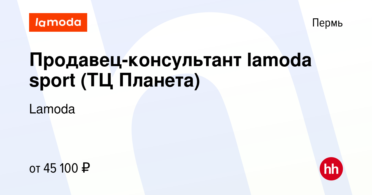 Вакансия Продавец-консультант lamoda sport (ТЦ Планета) в Перми, работа в  компании Lamoda