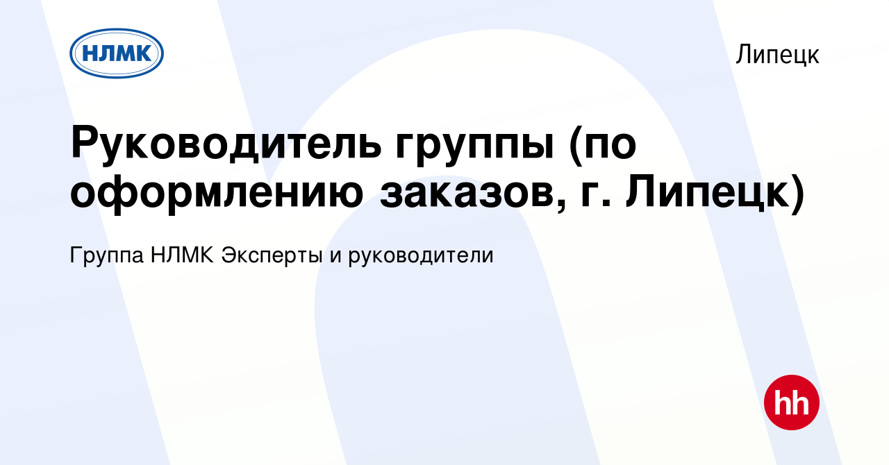 Вакансия Руководитель группы (по оформлению заказов, г. Липецк) в Липецке,  работа в компании Группа НЛМК Эксперты и руководители (вакансия в архиве c  14 февраля 2024)