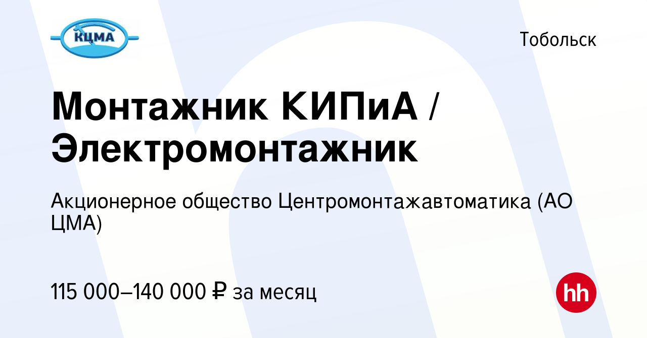 Вакансия Монтажник КИПиА / Электромонтажник в Тобольске, работа в компании  Акционерное общество Центромонтажавтоматика (АО ЦМА) (вакансия в архиве c  19 января 2024)