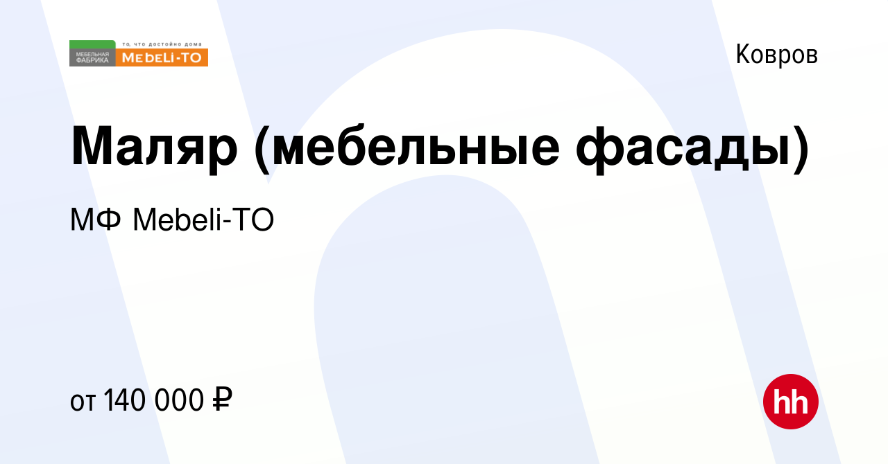 Вакансия Маляр (мебельные фасады) в Коврове, работа в компании МФ Mebeli-TO  (вакансия в архиве c 19 января 2024)