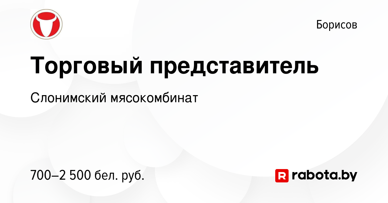 Вакансия Торговый представитель в Борисове, работа в компании Слонимский  мясокомбинат (вакансия в архиве c 11 января 2024)