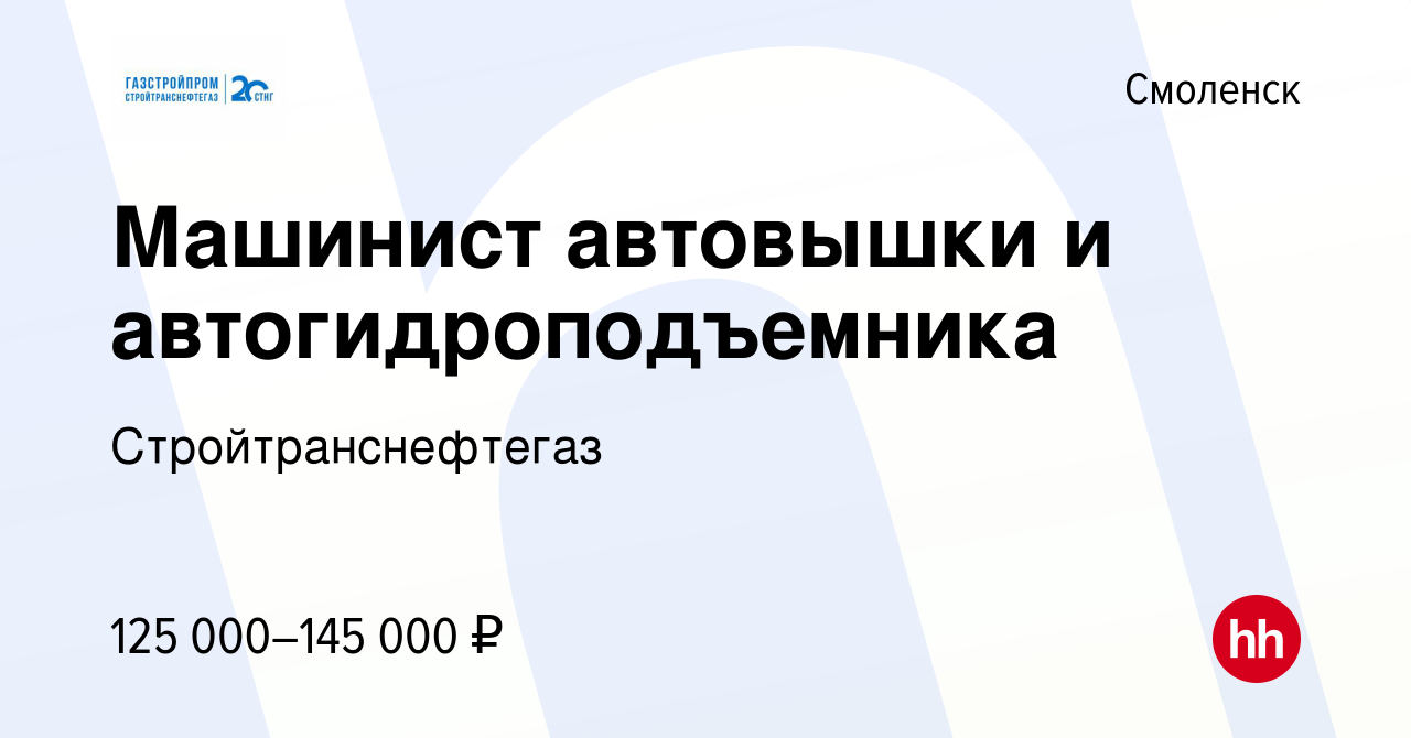 Вакансия Машинист автовышки и автогидроподъемника в Смоленске, работа в  компании Стройтранснефтегаз (вакансия в архиве c 13 февраля 2024)