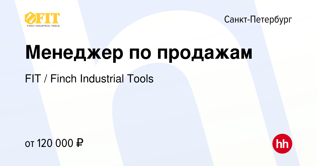 Вакансия Менеджер по продажам в Санкт-Петербурге, работа в компании FIT /  Finch Industrial Tools