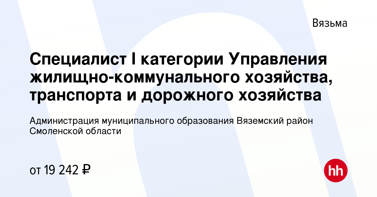 Вакансия Специалист I категории Управления жилищно-коммунального хозяйства,  транспорта и дорожного хозяйства в Вязьме, работа в компании Администрация  муниципального образования Вяземский район Смоленской области (вакансия в  архиве c 19 января 2024)