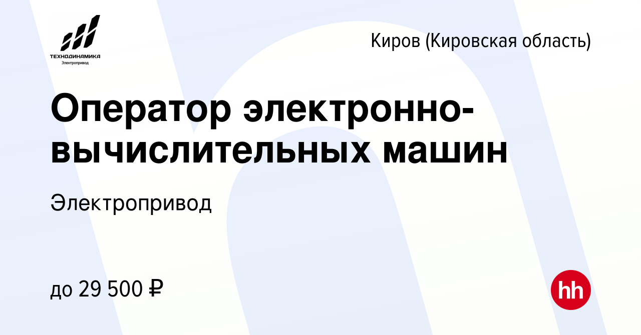 Вакансия Оператор электронно-вычислительных машин в Кирове (Кировская  область), работа в компании Электропривод (вакансия в архиве c 10 января  2024)