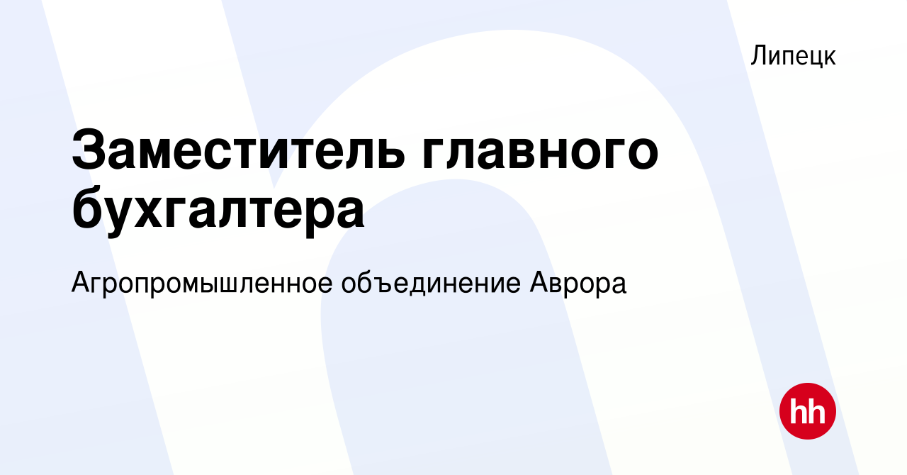 Вакансия Заместитель главного бухгалтера в Липецке, работа в компании  Агропромышленное объединение Аврора (вакансия в архиве c 19 января 2024)