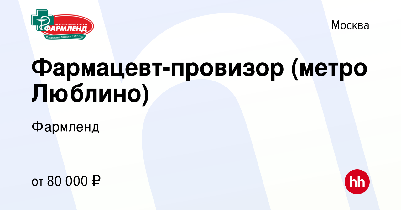 Вакансия Фармацевт-провизор (метро Люблино) в Москве, работа в компании  Фармленд (вакансия в архиве c 19 января 2024)