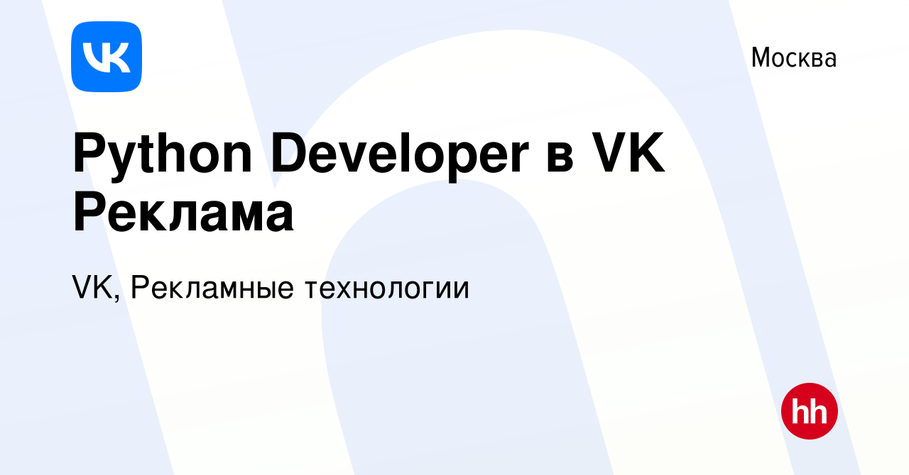 Вакансия Python Developer в VK Реклама в Москве, работа в компании VK,  Рекламные технологии (вакансия в архиве c 20 января 2024)