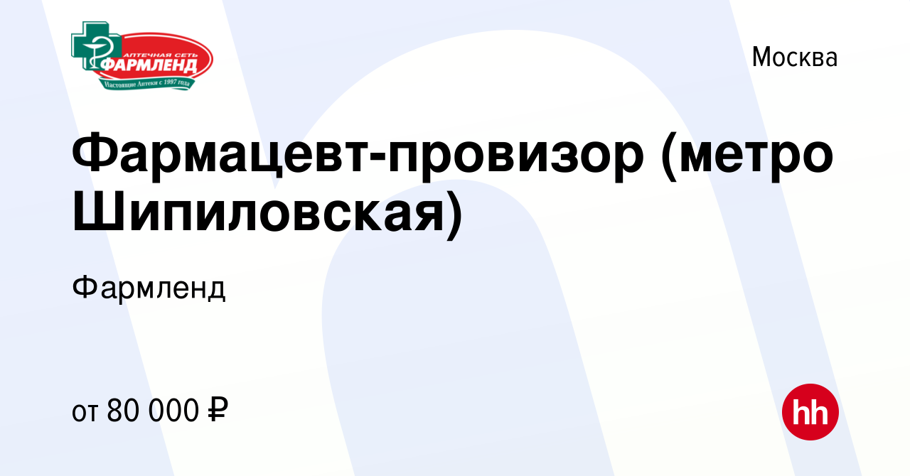 Вакансия Фармацевт-провизор (метро Шипиловская) в Москве, работа в компании  Фармленд (вакансия в архиве c 19 января 2024)